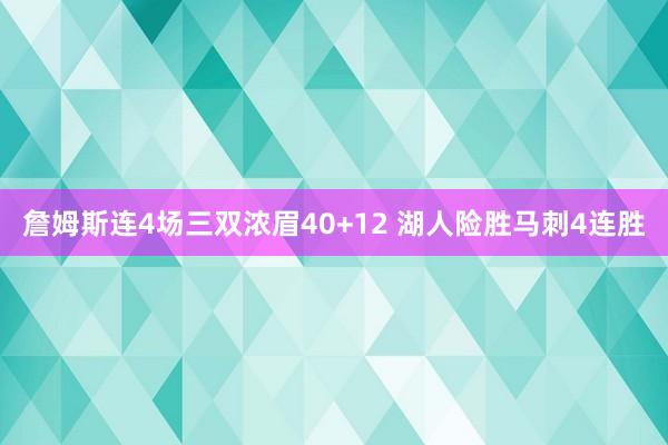 詹姆斯连4场三双浓眉40+12 湖人险胜马刺4连胜