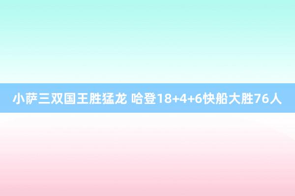 小萨三双国王胜猛龙 哈登18+4+6快船大胜76人