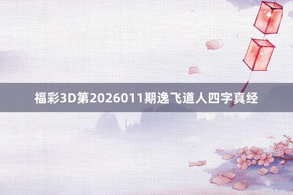 福彩3D第2026011期逸飞道人四字真经