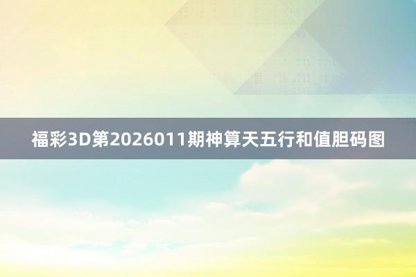 福彩3D第2026011期神算天五行和值胆码图