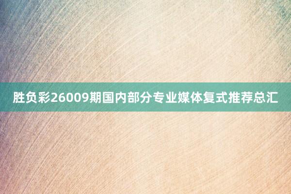 胜负彩26009期国内部分专业媒体复式推荐总汇