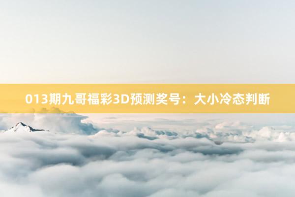 013期九哥福彩3D预测奖号：大小冷态判断