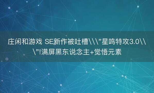 庄闲和游戏 SE新作被吐槽\